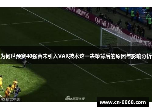 为何世预赛40强赛未引入VAR技术这一决策背后的原因与影响分析