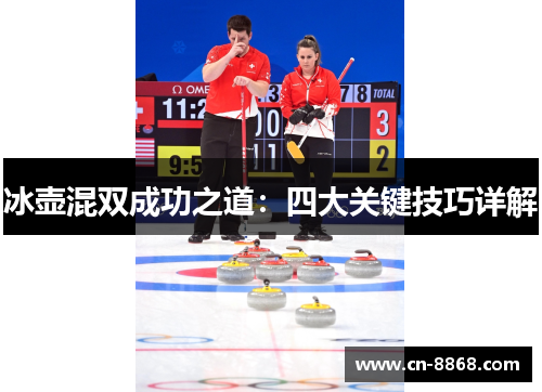 冰壶混双成功之道：四大关键技巧详解