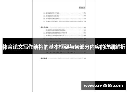 体育论文写作结构的基本框架与各部分内容的详细解析