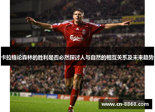 卡拉格论森林的胜利是否必然探讨人与自然的相互关系及未来趋势