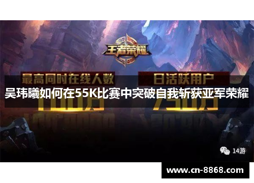 吴玮曦如何在55K比赛中突破自我斩获亚军荣耀