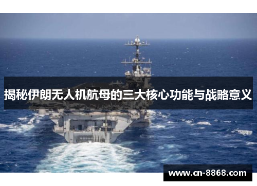 揭秘伊朗无人机航母的三大核心功能与战略意义