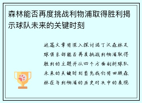 森林能否再度挑战利物浦取得胜利揭示球队未来的关键时刻