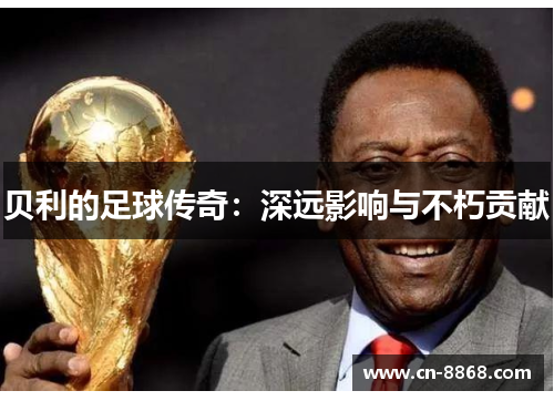 贝利的足球传奇：深远影响与不朽贡献
