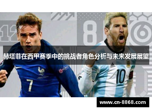 赫塔菲在西甲赛季中的挑战者角色分析与未来发展展望