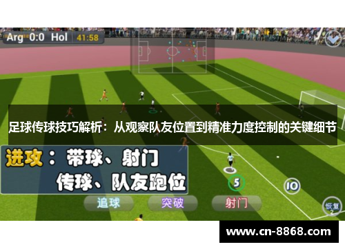 足球传球技巧解析：从观察队友位置到精准力度控制的关键细节