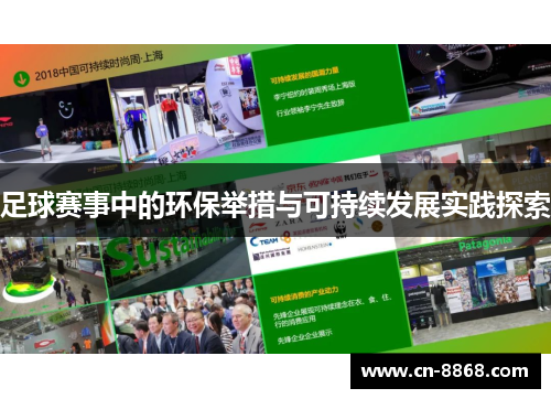 足球赛事中的环保举措与可持续发展实践探索