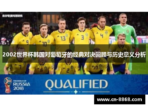 2002世界杯韩国对葡萄牙的经典对决回顾与历史意义分析
