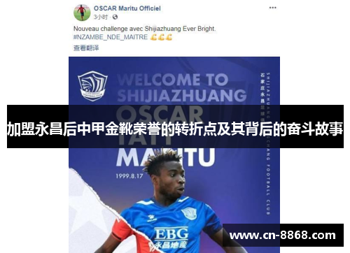 加盟永昌后中甲金靴荣誉的转折点及其背后的奋斗故事