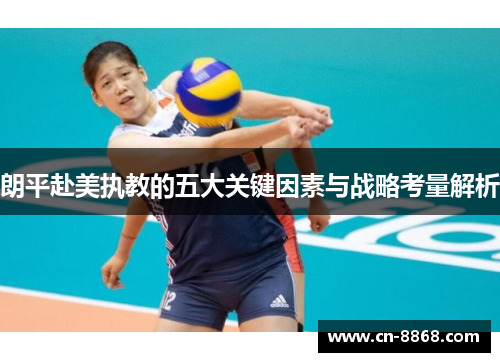 朗平赴美执教的五大关键因素与战略考量解析