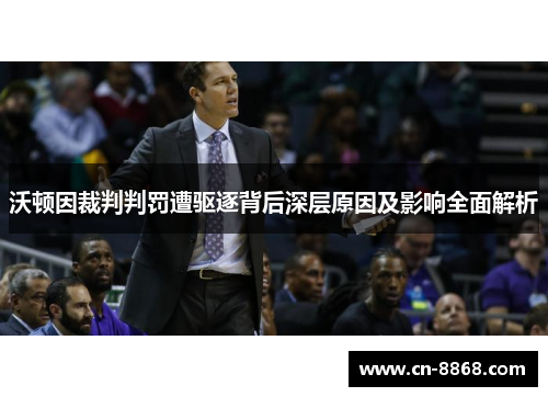 沃顿因裁判判罚遭驱逐背后深层原因及影响全面解析