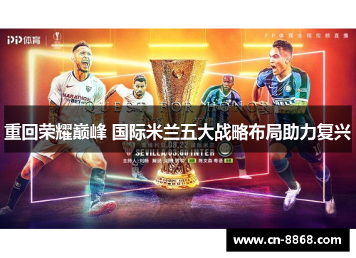 重回荣耀巅峰 国际米兰五大战略布局助力复兴