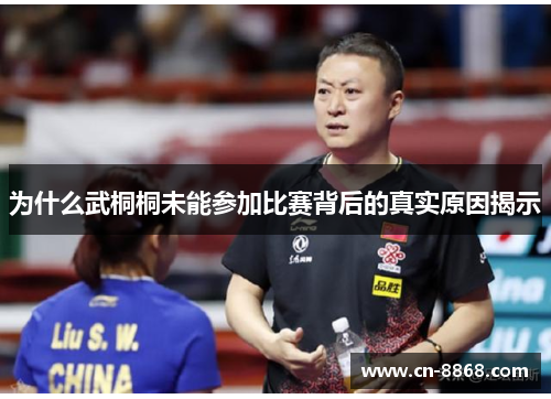 为什么武桐桐未能参加比赛背后的真实原因揭示