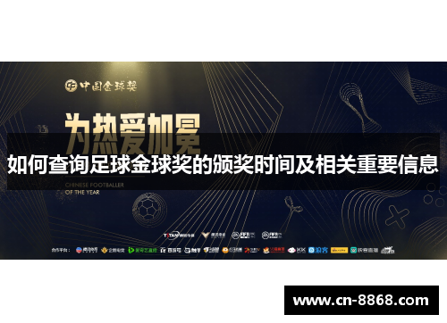 如何查询足球金球奖的颁奖时间及相关重要信息