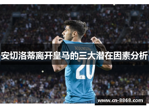 安切洛蒂离开皇马的三大潜在因素分析