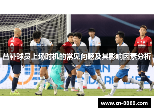 替补球员上场时机的常见问题及其影响因素分析