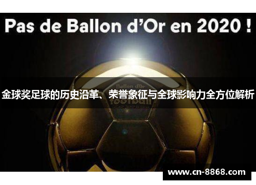 金球奖足球的历史沿革、荣誉象征与全球影响力全方位解析