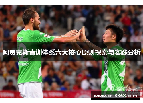 阿贾克斯青训体系六大核心原则探索与实践分析