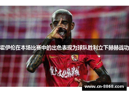 霍伊伦在本场比赛中的出色表现为球队胜利立下赫赫战功