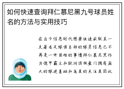 如何快速查询拜仁慕尼黑九号球员姓名的方法与实用技巧