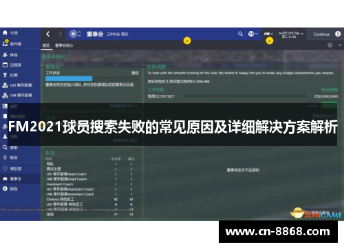 FM2021球员搜索失败的常见原因及详细解决方案解析