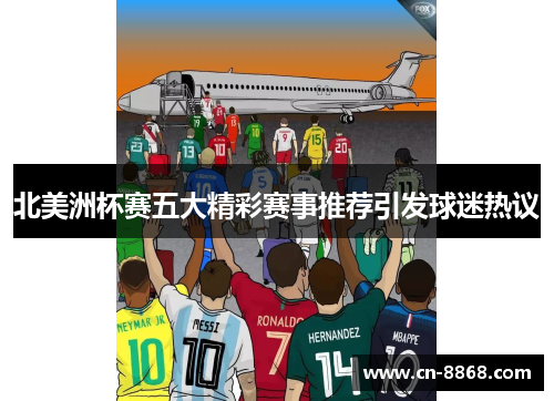 北美洲杯赛五大精彩赛事推荐引发球迷热议