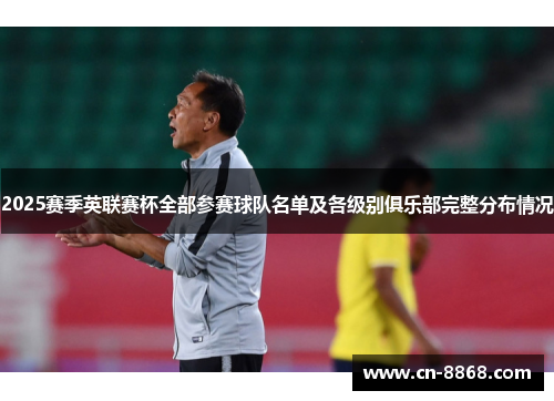 2025赛季英联赛杯全部参赛球队名单及各级别俱乐部完整分布情况