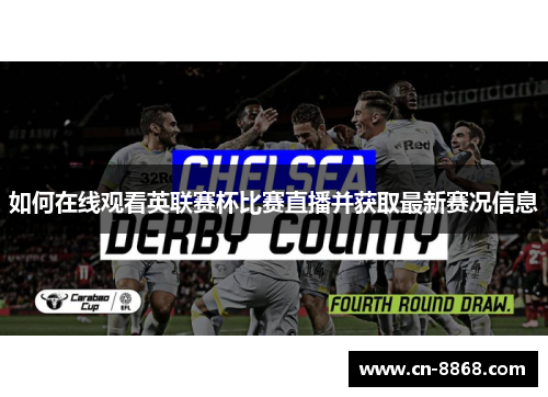 如何在线观看英联赛杯比赛直播并获取最新赛况信息