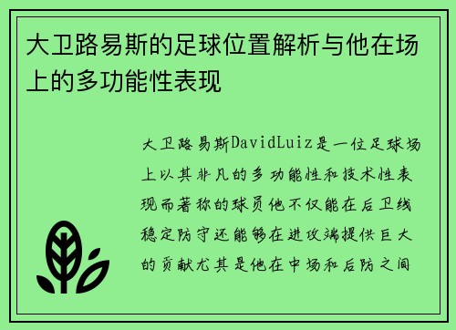 大卫路易斯的足球位置解析与他在场上的多功能性表现