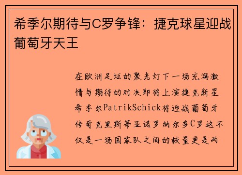 希季尔期待与C罗争锋：捷克球星迎战葡萄牙天王