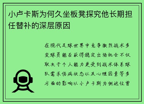 小卢卡斯为何久坐板凳探究他长期担任替补的深层原因