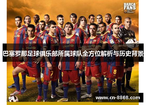 巴塞罗那足球俱乐部所属球队全方位解析与历史背景