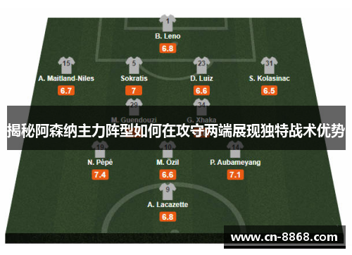 揭秘阿森纳主力阵型如何在攻守两端展现独特战术优势