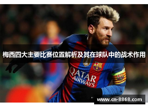 梅西四大主要比赛位置解析及其在球队中的战术作用