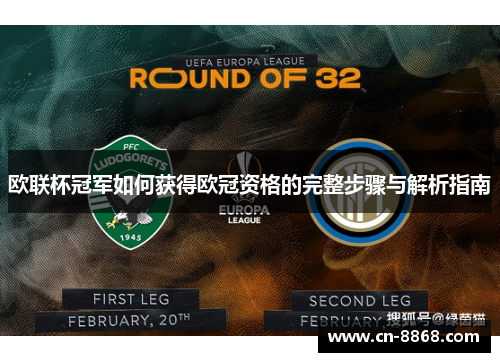 欧联杯冠军如何获得欧冠资格的完整步骤与解析指南