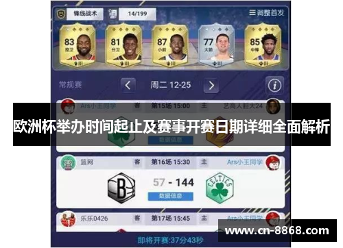 欧洲杯举办时间起止及赛事开赛日期详细全面解析